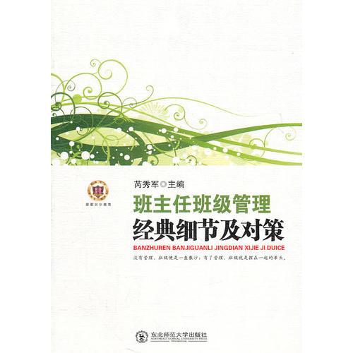 班主任班級管理經典細節(jié)及對策