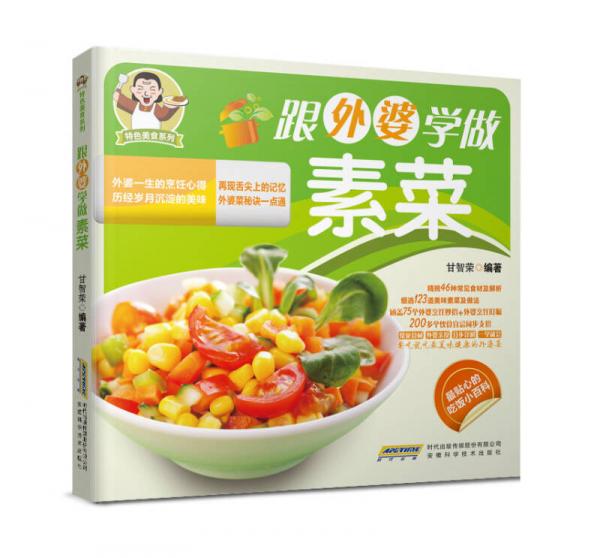 特色美食系列：跟外婆学做素菜