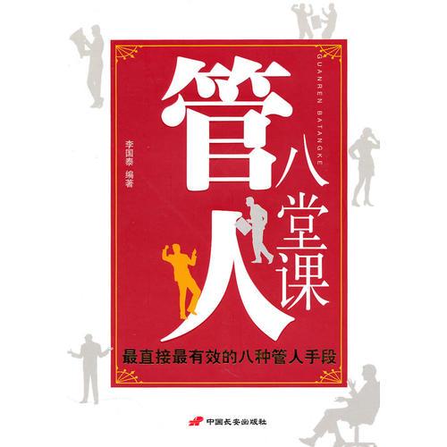管人八堂課