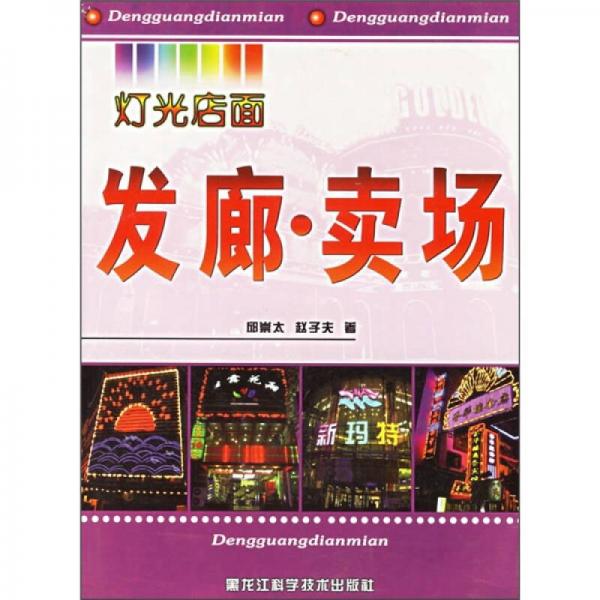 燈光店面：發(fā)廊·賣場