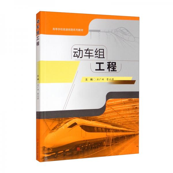動(dòng)車(chē)組工程