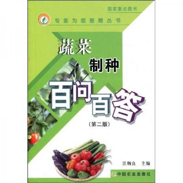 蔬菜制種百問百答
