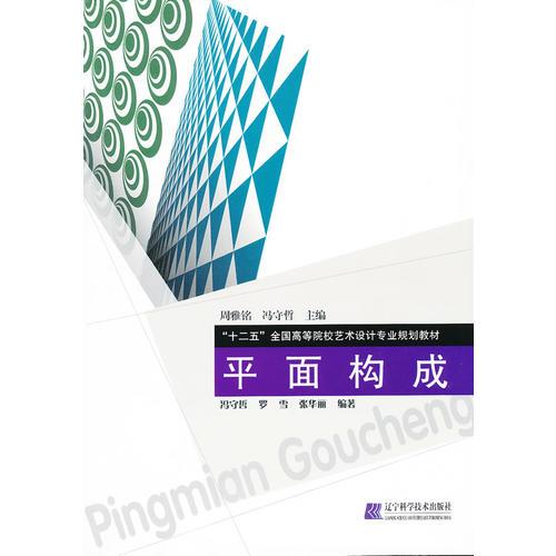 平面構成（“十二五”全國高等院校藝術設計專業(yè)規(guī)劃教材）