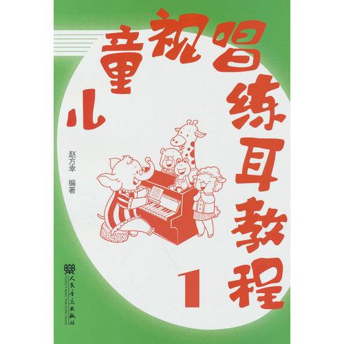 儿童视唱练耳教程1