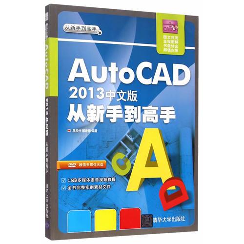 AutoCAD 2013中文版从新手到高手