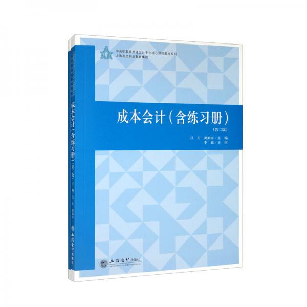 （教）成本會計（含練習(xí)冊）（第二版）（呂凡）