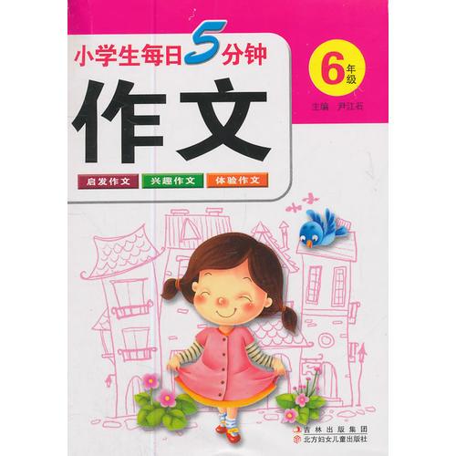 小学生每日5分钟作文:6年