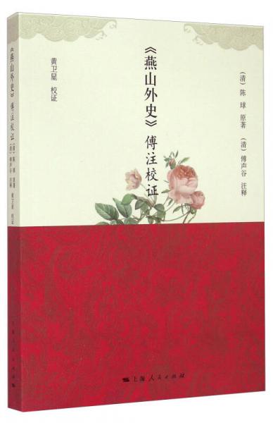 《燕山外史》傅注校證