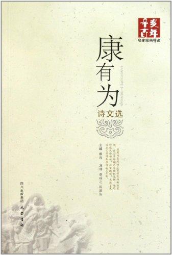 辛亥百年名家經(jīng)典導(dǎo)讀:康有為詩文選