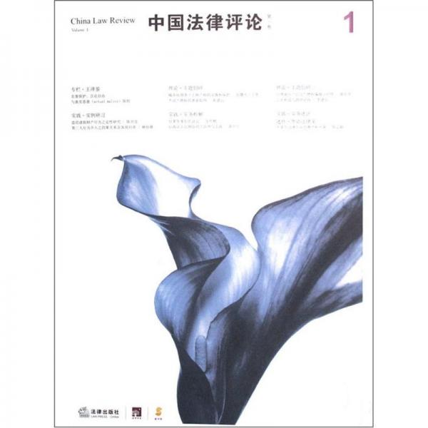 中國法律評論.第一卷.Volume 1