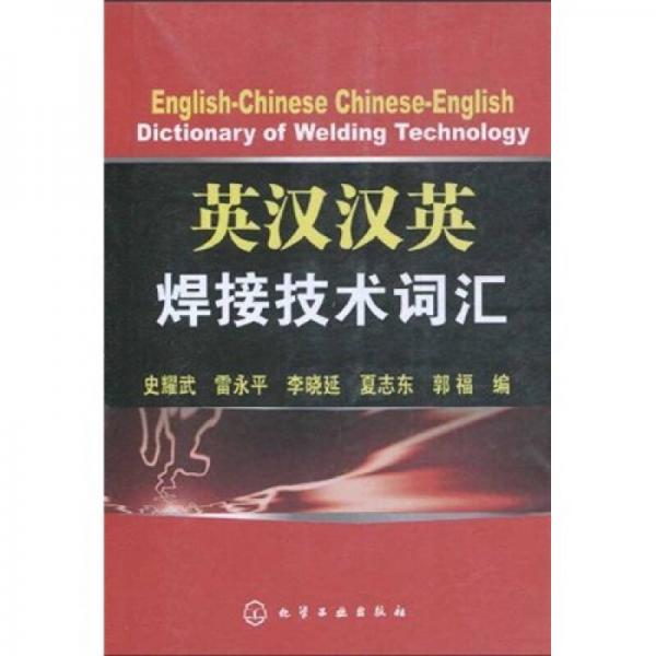 英漢漢英焊接技術(shù)詞匯
