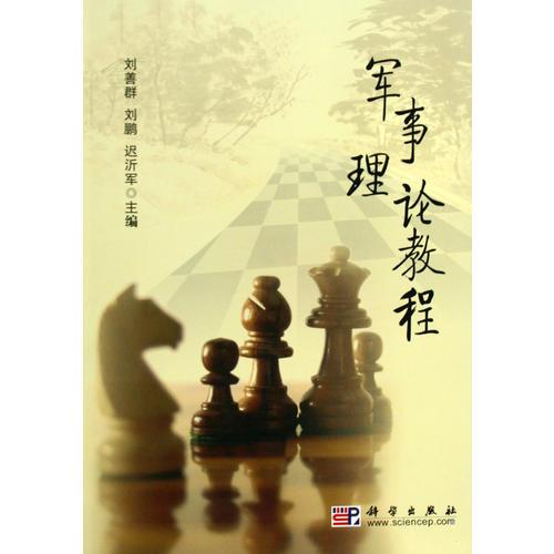 軍事理論教程