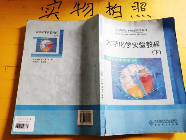 大學(xué)化學(xué)實(shí)驗(yàn)教程