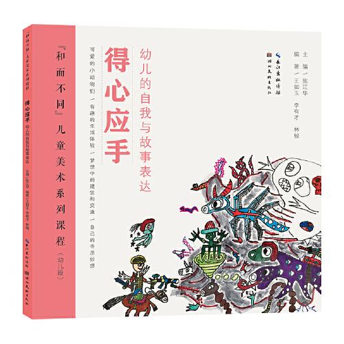 “和而不同”兒童美術(shù)系列課程·以素為美