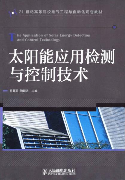 21世紀高等院校電氣工程與自動化規(guī)劃教材：太陽能應用檢測與控制技術