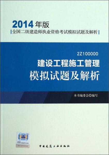 全国二级建造师执业资格考试模拟试：建设工程施工管理模拟试题及解析（2014年版）（2Z100000）