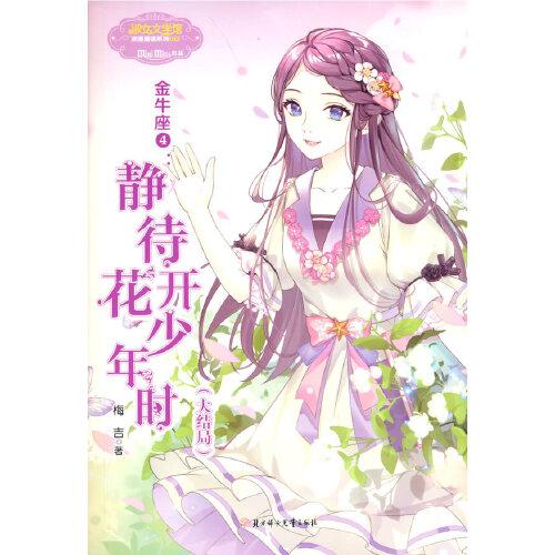 意林小小姐淑女文學(xué)館浪漫星語--金牛座4：靜待花開少年時（大結(jié)局）