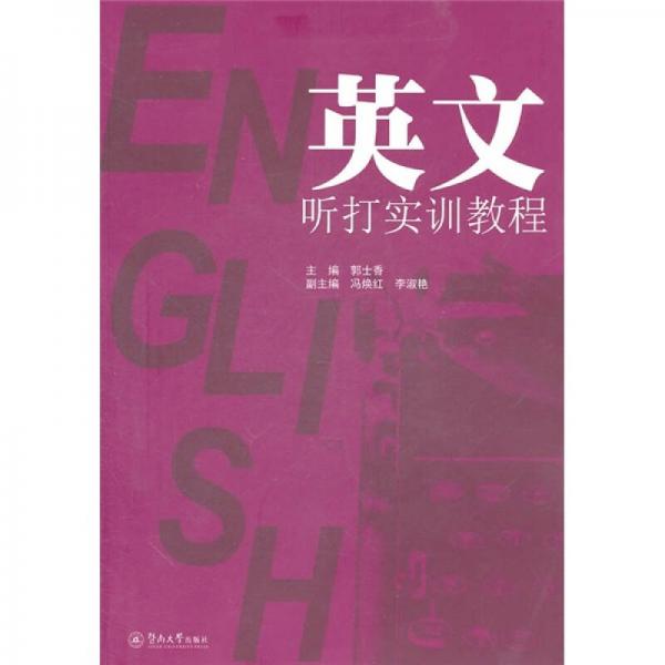 英文聽打?qū)嵱?xùn)教程