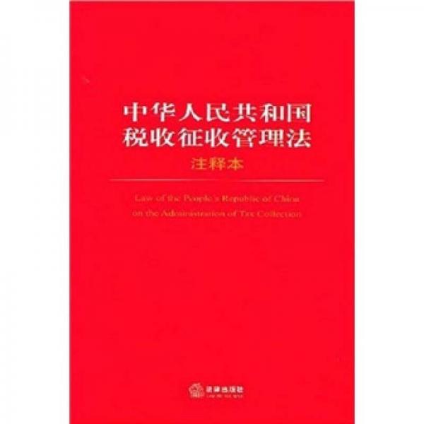 中华人民共和国税收征收管理法（注释本）