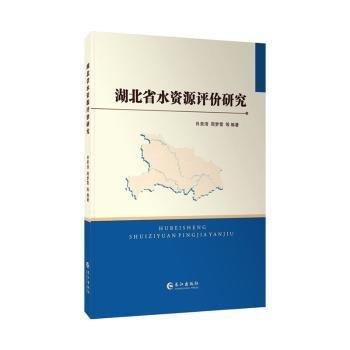 湖北省水資源評(píng)價(jià)研究