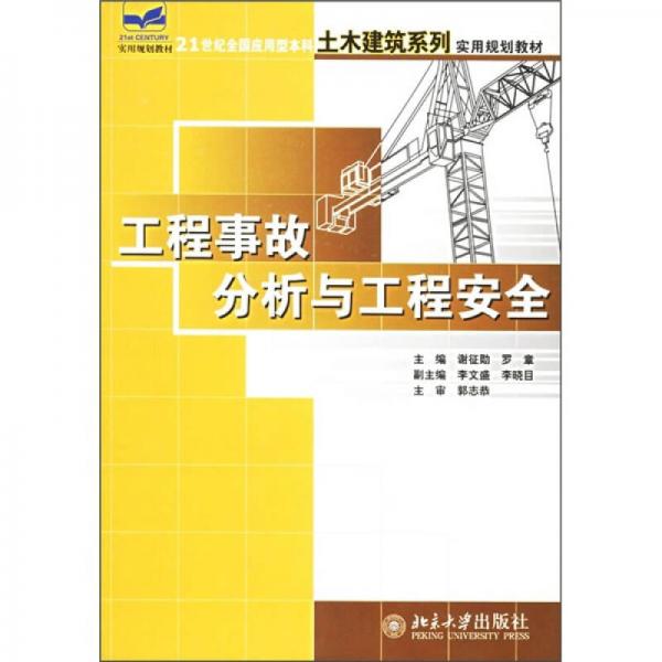 工程事故分析與工程安全/21世紀(jì)全國應(yīng)用型本科土木建筑系列實用規(guī)劃教材