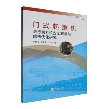 門式起重機(jī)走行軌系統(tǒng)安全服役與結(jié)構(gòu)優(yōu)化研究