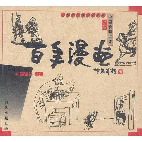 1898-1999中国漫画点评: 百年漫画（上、下卷）