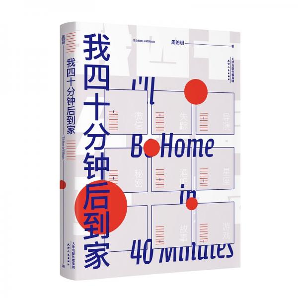我四十分鐘后到家