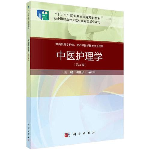 中醫(yī)護理學(xué)（第三版）（案例考點版）