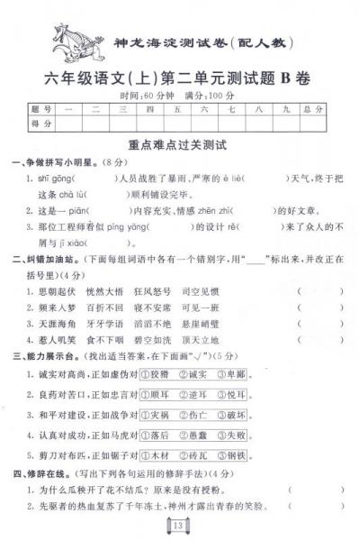 非常 海淀单元测试AB卷：六年级语文上