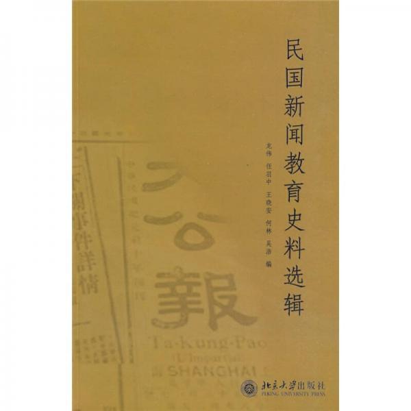 民國(guó)新聞教育史料選輯