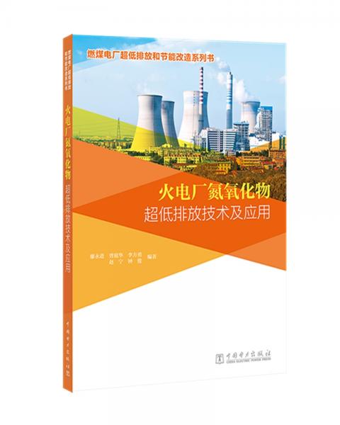 燃煤電廠超低排放和節(jié)能改造系列書火電廠氮氧化物超低排放技術(shù)及應(yīng)用
