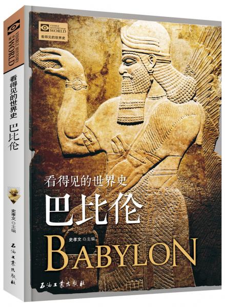 巴比伦看得见的世界史