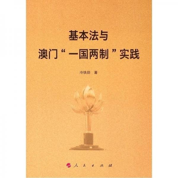 基本法與澳門一國兩制實踐 