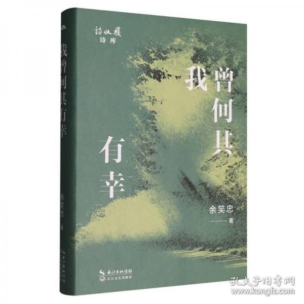 我曾何其有幸