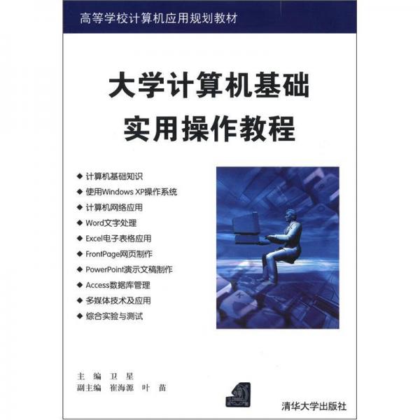 高等學(xué)校計算機(jī)應(yīng)用規(guī)劃教材：大學(xué)計算機(jī)基礎(chǔ)實用操作教程