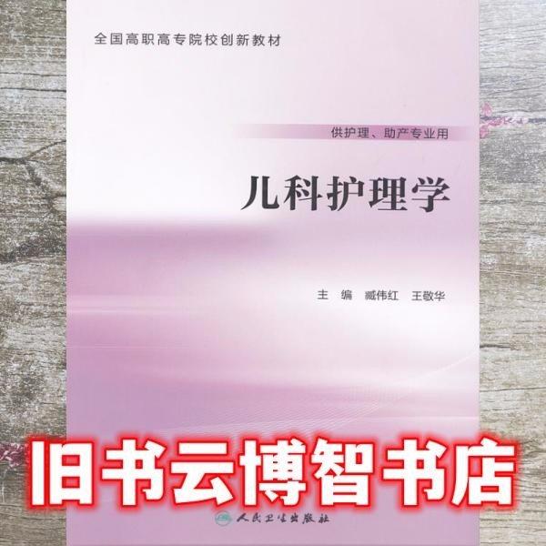 儿科护理学 臧伟红 王敬华 人民卫生出版社 9787117219785