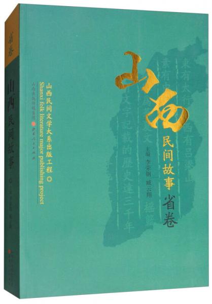 山西民間故事·省卷