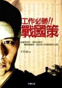 工作必勝！！戰(zhàn)國(guó)策