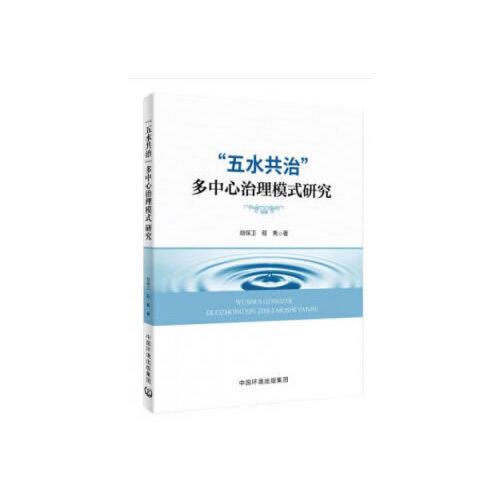 “五水共治”多中心治理模式研究