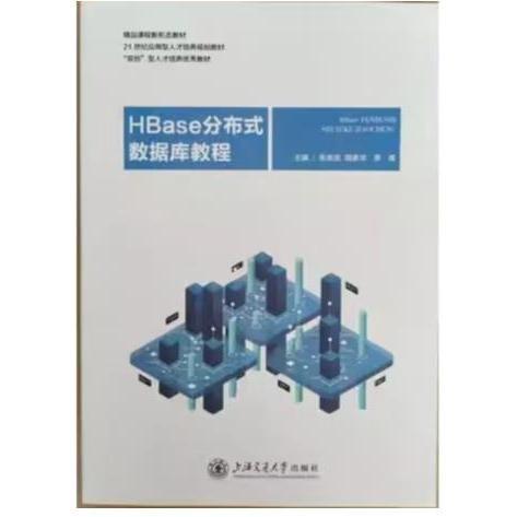 HBase分布式數(shù)據(jù)庫(kù)教程 張海龍，明素華，李唯