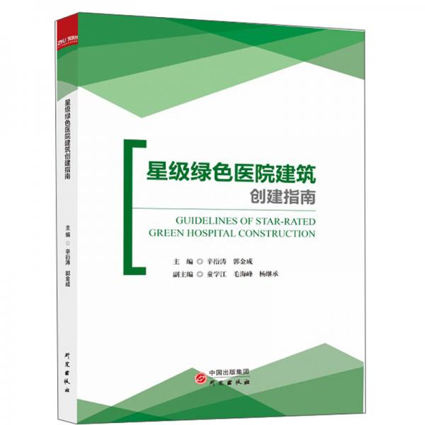 星級綠色醫(yī)院建筑創(chuàng)建指南