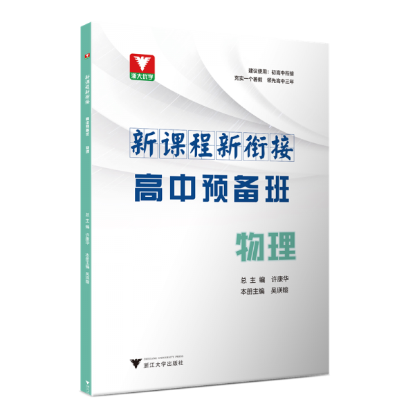 物理/新課程新銜接高中預備班