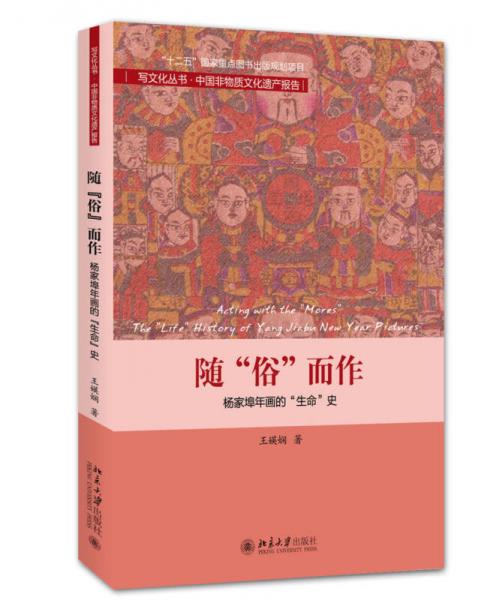 随“俗”而作：杨家埠年画的“生命”史