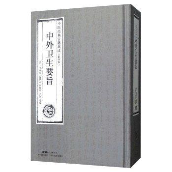 中外衛(wèi)生要旨