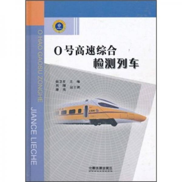 0號(hào)高速綜合檢測(cè)列車