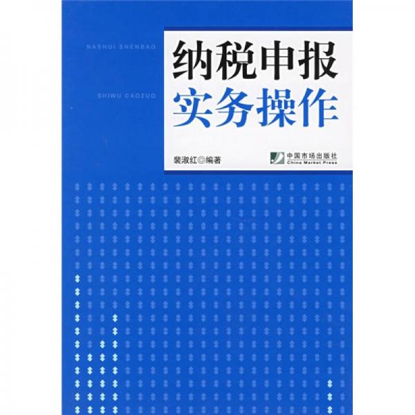 納稅申報(bào)實(shí)務(wù)操作