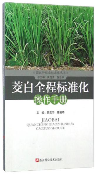 图说种植业标准化丛书：茭白全程标准化操作手册