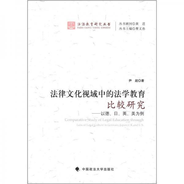 法治教育研究丛书·法律文化视域中的法学教育比较研究：以德、日、英、美为例