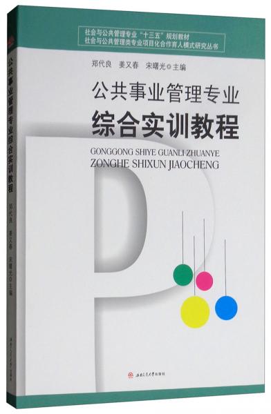 公共事業(yè)管理專業(yè)綜合實(shí)訓(xùn)教程